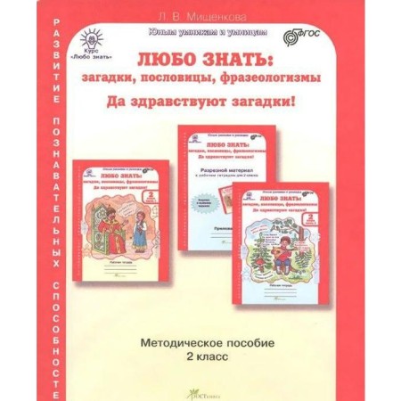 Methodological manual (recommendations). GEF. Love to know: riddles, proverbs, phraseological units. Long live the riddles. Mishenkova L.V.