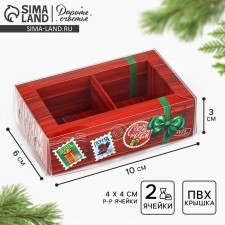 Box for 2 sweets with cells 