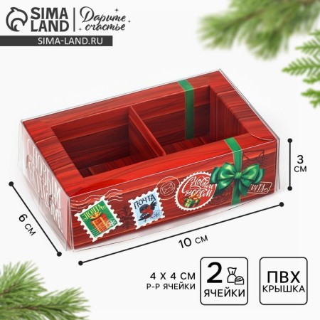 Box for 2 sweets with cells "New Year's Post", 10 x 6 x 3 cm, New Year