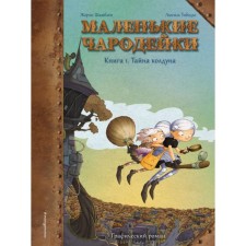 Small sorceresses. Book 1: The Secret of the Sorcerer. Shabblen J., Tibodier L.