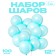 Latex ball 12 "Makarun", set of 100 pcs., Blue color