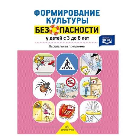 Program. Federal State Educational Standard BC. Formation of security culture. Partial program 3-8 years. Timofeeva L. L.