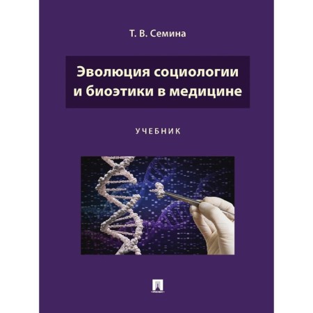 The evolution of sociology and bioethics in medicine. Textbook. Semina T.
