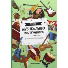 The history of musical instruments. 2nd edition. Sekaninova Sh.