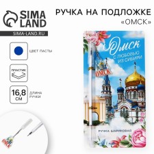 Ручка на подложке "Омск", 16,8 х 0,5 см