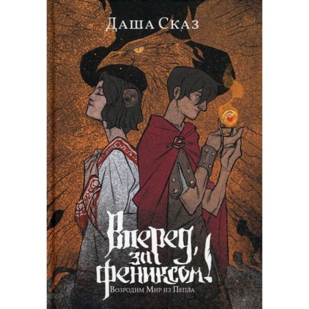 Go ahead, behind the Phoenix! We will revive the world from the ashes. The fairy tale D.