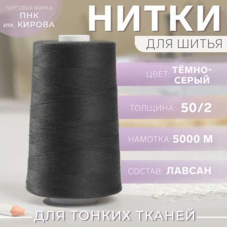 Threads 50/2, 5000 m, color dark gray No. 6812