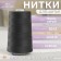 Threads 50/2, 5000 m, color dark gray No. 6812