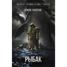 Рыбак. Лэнган Д.