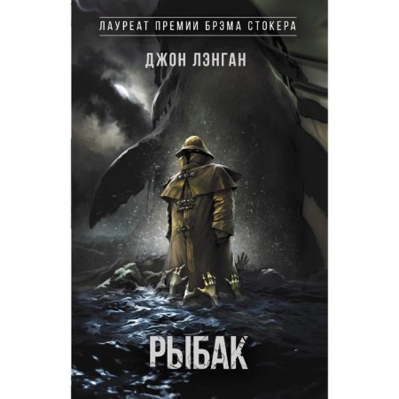 Рыбак. Лэнган Д.