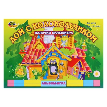 Album-game with Kuizener sticks "House with a bell"