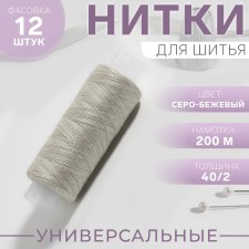 Threads 40/2, 200 m, color gray-beige No. 352