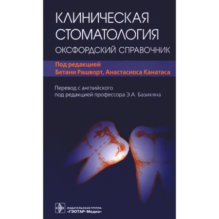 Clinical dentistry. Oxford reference book. Ed. Rashvort B., Kanatas A.
