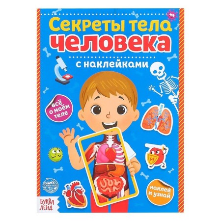 Stickers "Secrets of the Human Body", 16 p.