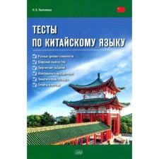 Chinese tests. Tutorial. Panteleeva N.V.