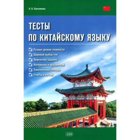 Chinese tests. Tutorial. Panteleeva N.V.