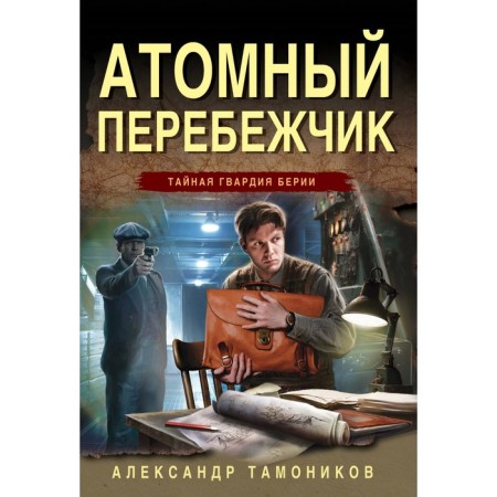 Atomic defector. Tamonikov A.A.