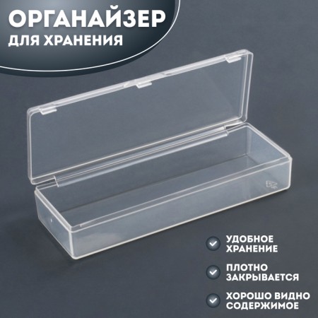 Organizer for storage, with a lid, 1 section, size 9.3 × 3.1 × 1.6 cm, the color is transparent