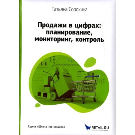 Sales in numbers: planning, monitoring, control. Sorokina T.I.