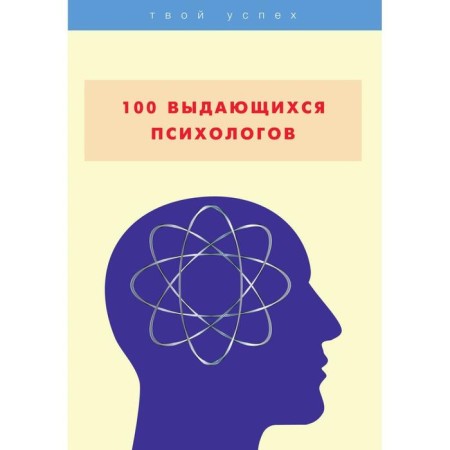 100 outstanding psychologists
