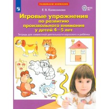 Game exercises for the development of arbitrary attention in children of 4-5 years old. Notebook for the joint activity of an adult and child. 3rd edition, stereotypical. Kolesnikova E.V.