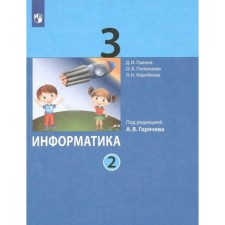 Computer science. Grade 3. Textbook. Part 2. Pavlov D.I.