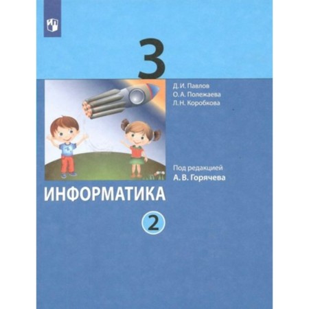 Computer science. Grade 3. Textbook. Part 2. Pavlov D.I.