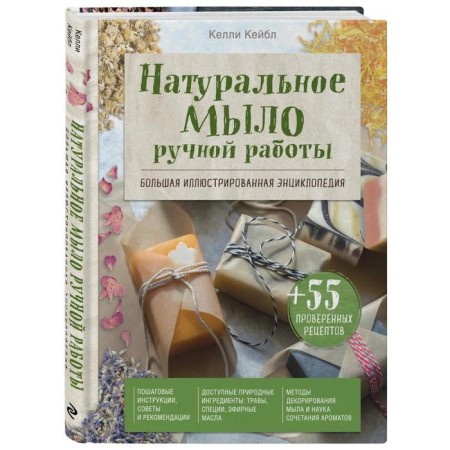 Natural soap handmade. Big illustrated encyclopedia. Kabel K.-1