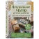 Natural soap handmade. Big illustrated encyclopedia. Kabel K.
