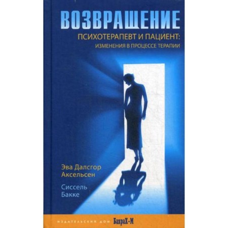 Return. Psychotherapist and patient: changes in the process of therapy. Akselsen E.D., Bakke S.