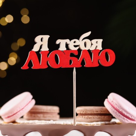 Topper "I love you" 13x4.6 cm-1