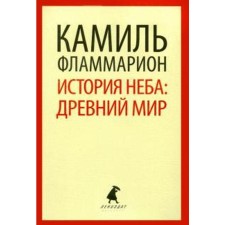 The history of the sky. ancient world. Flammarion K.