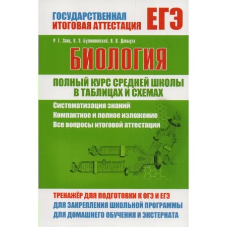 Biology. A full course of high school in tables and schemes. Botvilovsky V.E., Davydov V.V., Hare R.G.