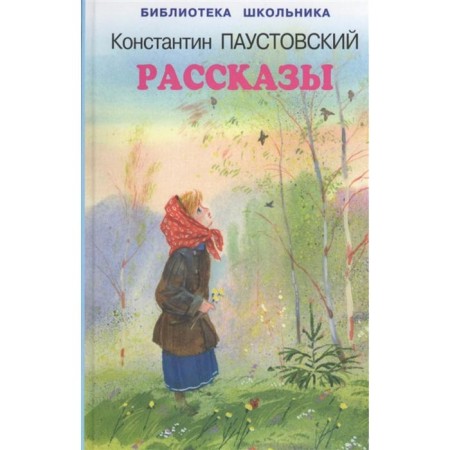 Stories. Paustovsky K.