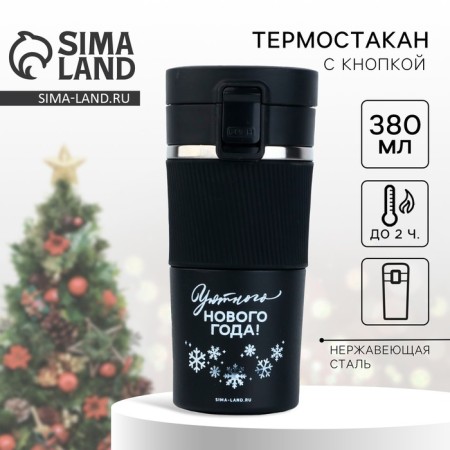 New Year. Thermostatic with the Cozy New Year button, 380 ml