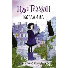 Coraline (Ill. K. Riddel). Heyman N.