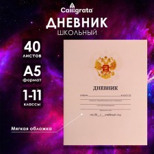 Universal diary for grades 1-11, 