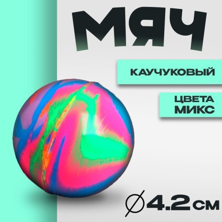 Rubber ball “overflow”, 4.2 cm, mixtures