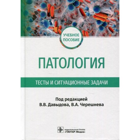 Pathology. Tests and situational tasks: Textbook