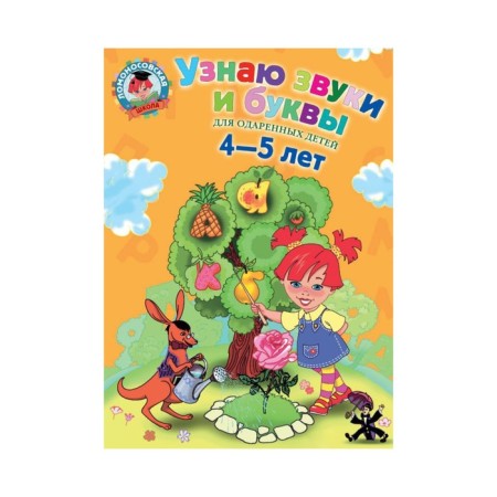 I recognize sounds and letters: for children 4-5 years old. Pyatak S. V.