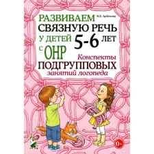 We develop coherent speech in children 5-6 years old with OHP. School of subgroup classes of a speech therapist. Arbekova N.E.
