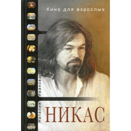 Cinema for adults: "Nikas Safronov." Ivanova N., Safronov N.
