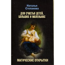 Magic cards. For the happiness of children, large and small. Stepanova N.