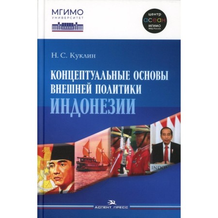 The conceptual foundations of the foreign policy of Indonesia. Monograph. Kuklin N.S.