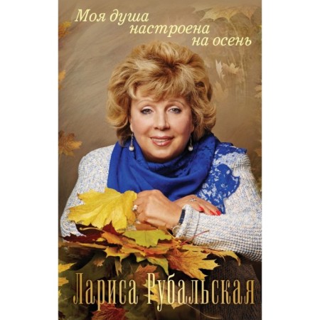 My soul is configured for the fall. Rubalskaya L.A.
