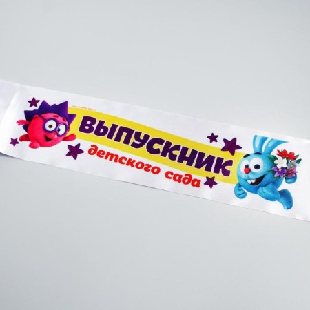 Set for graduation "Graduate of kindergarten", medal and diploma, Smeshariki-3