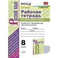 Russian language. 8th grade. Workbook to the textbook S.G. Barukhudarova. Petrova E.V.