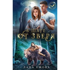 A step away from the beast. Yezhova L.