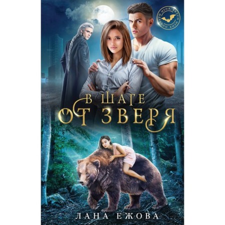 A step away from the beast. Yezhova L.