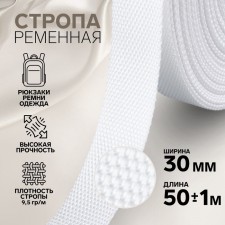 Ratele sling, 30 mm, 50 ± 1 m, density 9.5 g/m, white color No. 3
